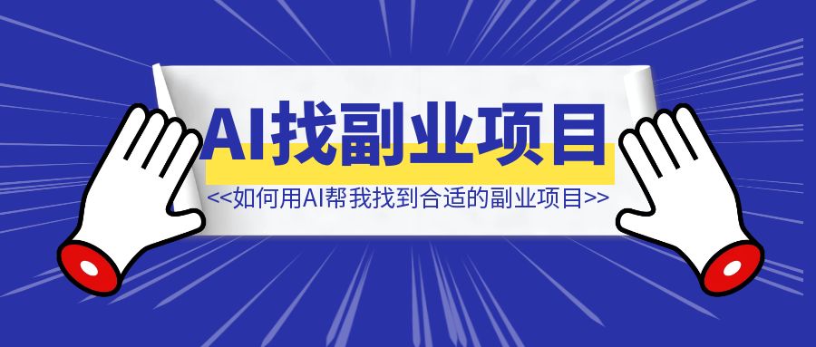 如何用AI帮我找到合适的副业项目**-侠客笔记