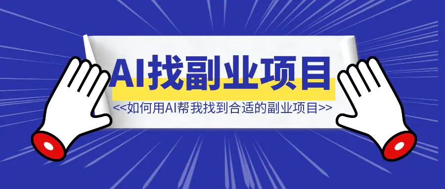 图片[1]-如何用AI帮我找到合适的副业项目**-伙伴笔记
