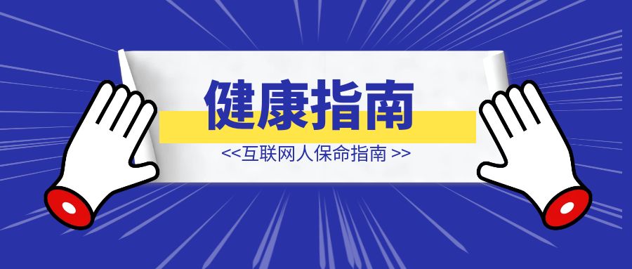 互联网人保命指南-伙伴笔记