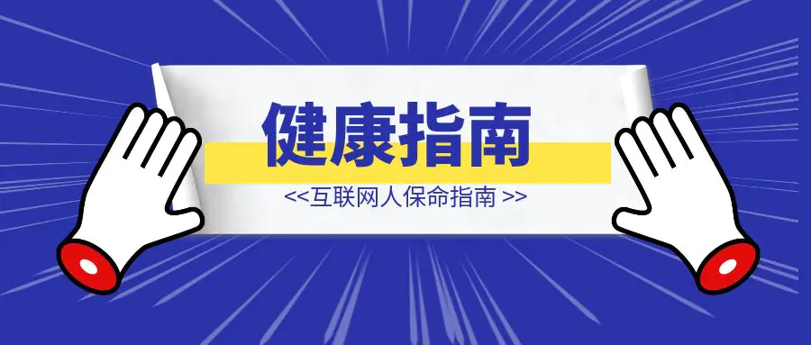 图片[1]-互联网人保命指南-创客圈