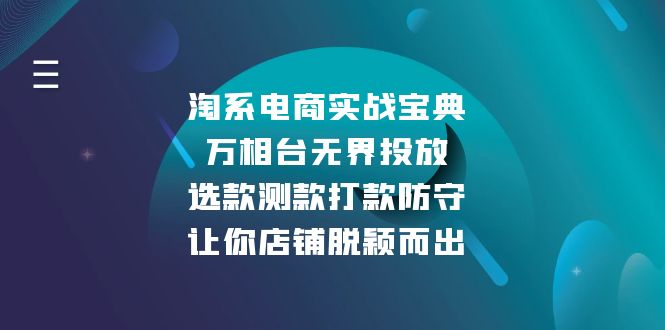 淘系电商实战宝典：万相台无界投放，选款测款打款防守，让你店铺脱颖而出