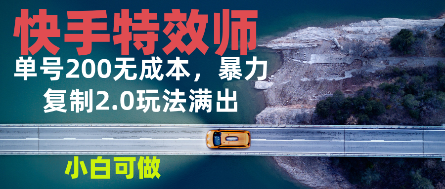 快手特效师2.0，单号200收益0成本满出，小白可做-侠客笔记