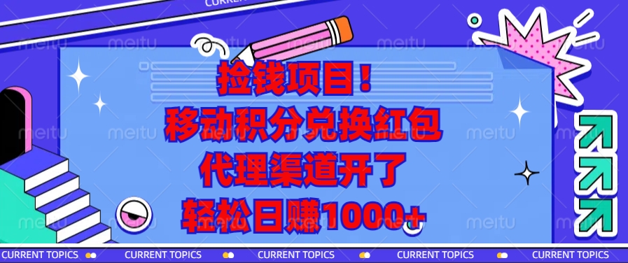 捡钱项目！移动积分兑换红包，代理渠道开了，轻松日赚1000+-清创圈