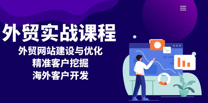 外贸实战课程：外贸网站建设与优化，精准客户挖掘，海外客户开发-轻创云课