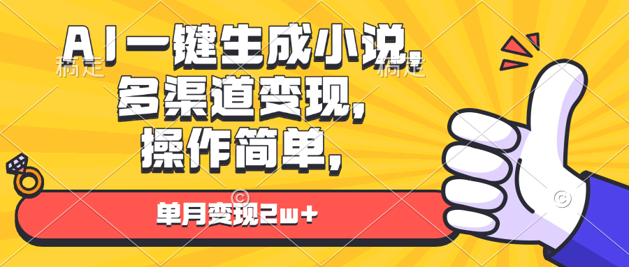 AI一键生成小说，多渠道变现， 操作简单，单月变现2w+-侠客笔记