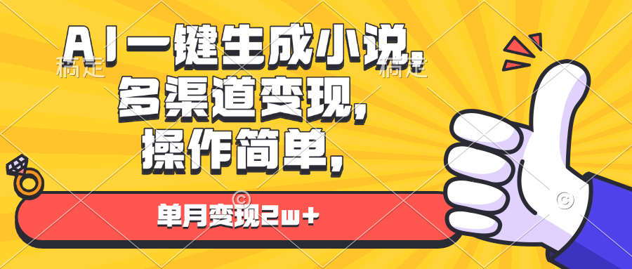 AI一键生成小说，多渠道变现， 操作简单，单月变现2w+-伙伴笔记