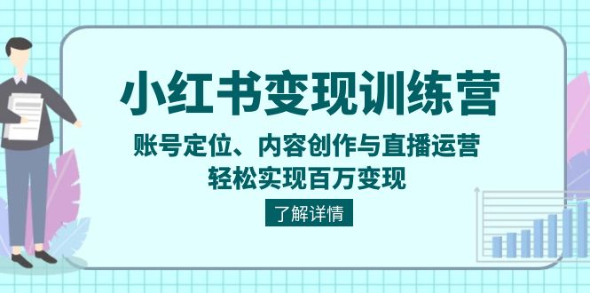 小红书变现训练营：账号定位、内容创作与直播运营，轻松实现百万变现-侠客笔记