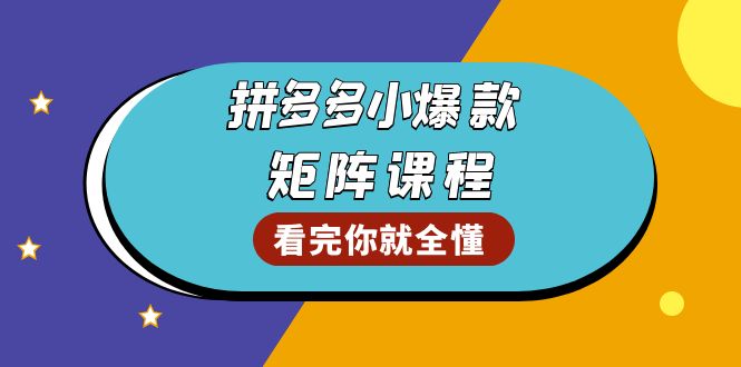 拼多多爆款矩阵课程：教你测出店铺爆款，优化销量，提升GMV，打造爆款群-侠客笔记