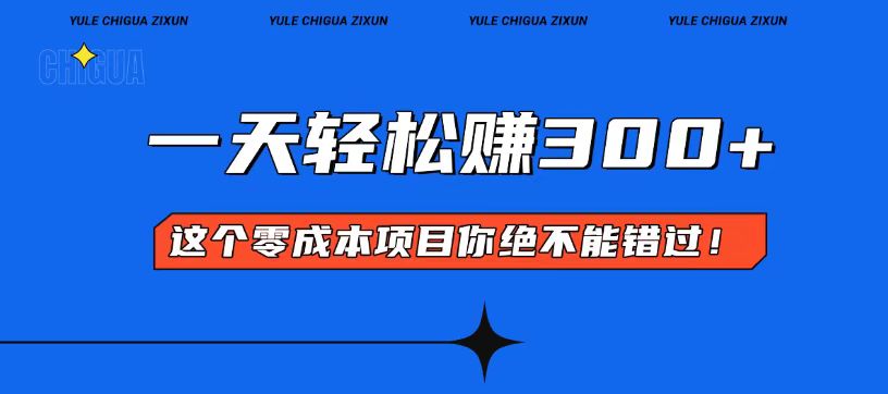 零成本入门！简单几步开启一天300+的赚钱之路！-威虎科创