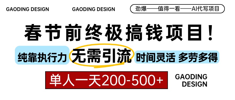 春节前搞钱项目，AI代写，纯执行力项目，无需引流、时间灵活、多劳多得…-威虎科创