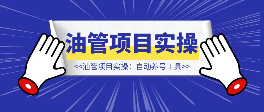 YouTube Shorts项目实操：自动养号工具
