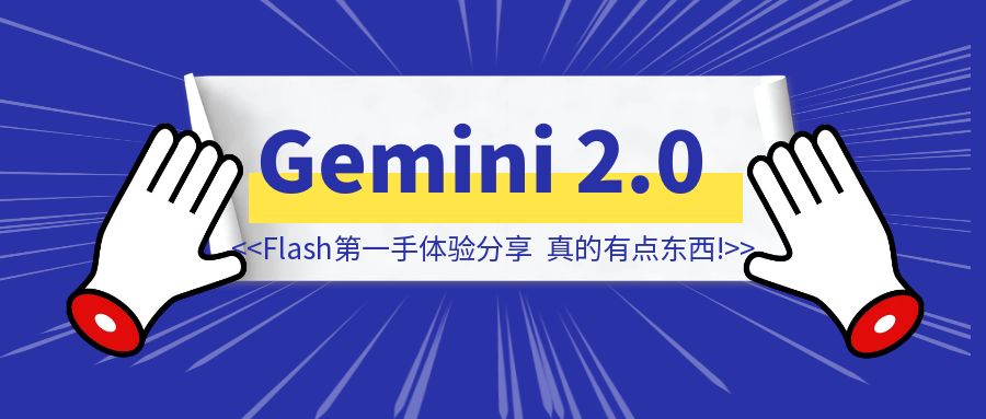 Gemini 2.0 Flash第一手体验分享，真的有点东西！