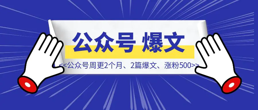 图片[1]-公众号周更2个月，2篇爆文，涨粉500，我做对了什么-侠客笔记