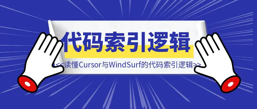 图片[1]-一文读懂Cursor与WindSurf的代码索引逻辑-云端奇迹