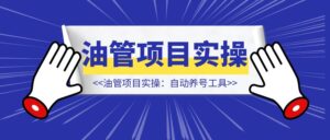 YouTube Shorts项目实操：自动养号工具-优创圈