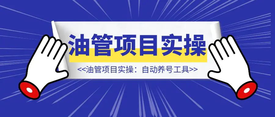 图片[1]-YouTube Shorts项目实操：自动养号工具-伙伴笔记