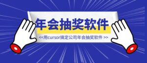 公司年会抽奖软件，被我用cursor搞定了。只用了15分钟-优创圈