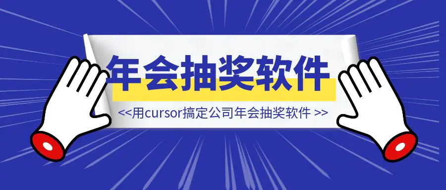 图片[1]-公司年会抽奖软件，被我用cursor搞定了。只用了15分钟-侠客笔记