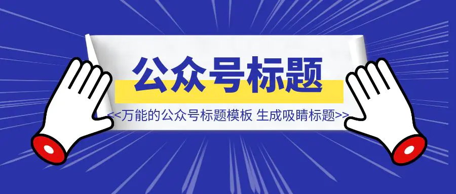 图片[1]-1个万能的公众号标题模板，3分钟生成吸睛标题，让你的文章点击率瞬间翻倍-侠客笔记