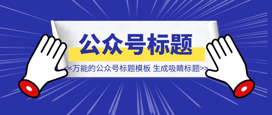 1个万能的公众号标题模板，3分钟生成吸睛标题，让你的文章点击率瞬间翻倍-伙伴笔记