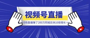 3场直播赚了200万，同城实体10倍增长在视频号-优创圈