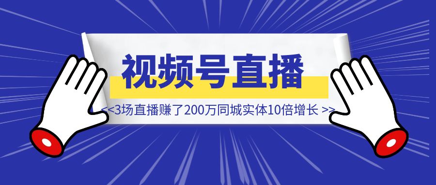 3场直播赚了200万，同城实体10倍增长在视频号-伙伴笔记