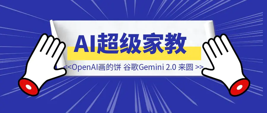 图片[1]-AI 超级家教时刻来了！OpenAI画的饼，谷歌Gemini 2.0 Flash 来圆！-云端奇迹