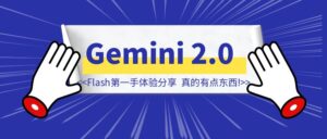 Gemini 2.0 Flash第一手体验分享，真的有点东西！-优创圈
