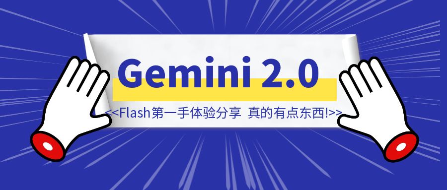 Gemini 2.0 Flash第一手体验分享，真的有点东西！-侠客笔记