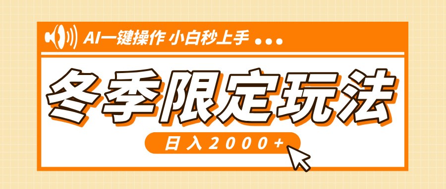 小红书冬季限定最新玩法，AI一键操作，引爆流量，小白秒上手，日入2000+