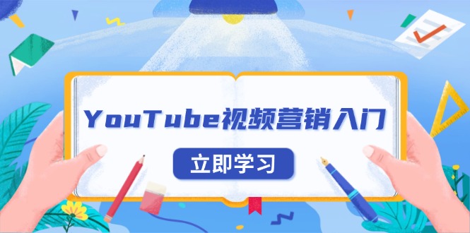 YouTube视频营销入门：账号注册指南，平台介绍与外贸推广-铭创学社