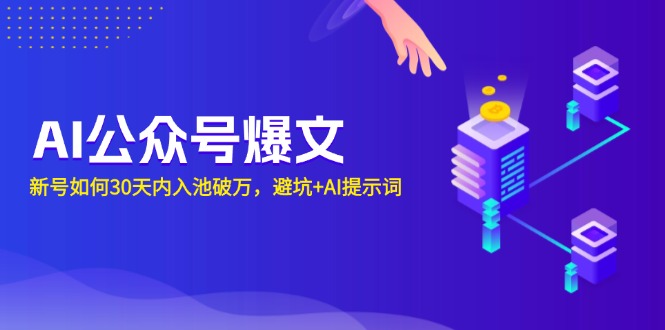 AI公众号爆文：新号如何30天内入池破万，避坑+AI提示词-侠客笔记