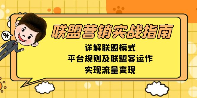 联盟营销实战指南，详解联盟模式、平台规则及联盟客运作，实现流量变现-创客圈