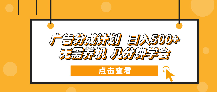 广告分成计划 日入500+ 无需养机 几分钟学会-侠客笔记