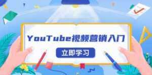 YouTube视频营销入门：账号注册指南，平台介绍与外贸推广-优创圈