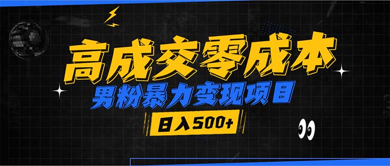 男粉暴力变现项目，高成交0成本，谁发谁火，加爆微信，日入500+-铭创学社