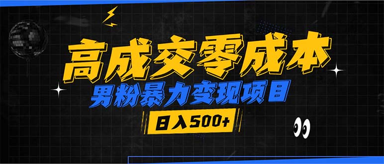 男粉暴力变现项目，高成交0成本，谁发谁火，加爆微信，日入500+-伙伴笔记