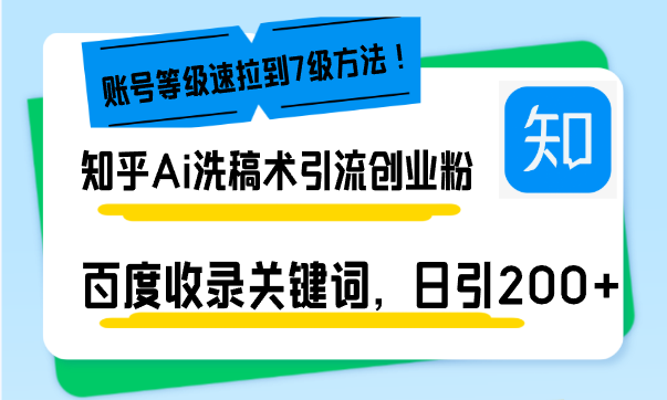 知乎Ai洗稿术引流，日引200+创业粉，文章轻松进百度搜索页，账号等级速-铭创学社