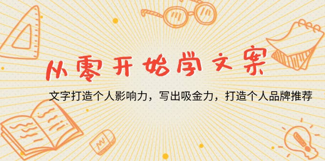 从零开始学文案，文字打造个人影响力，写出吸金力，打造个人品牌推荐-伙伴笔记