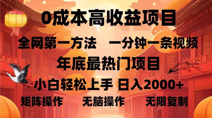 0成本高收益蓝海项目，一分钟一条视频，年底最热项目，小白轻松日入…-铭创学社