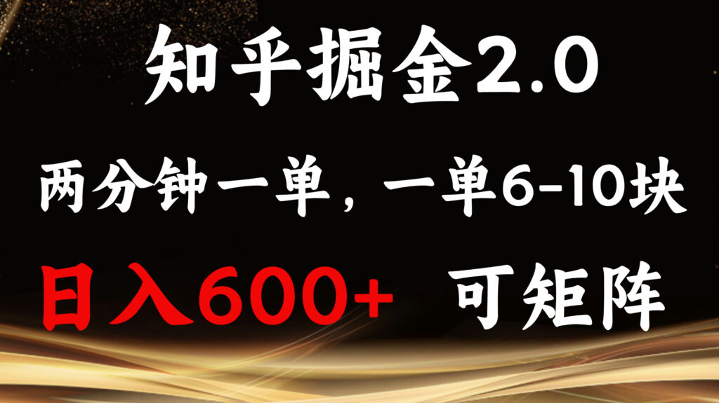 知乎掘金2.0 简单易上手,两分钟一单,单机600+可矩阵-优创圈