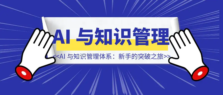 图片[1]-知识管理最难的并非理解，而是……-侠客笔记