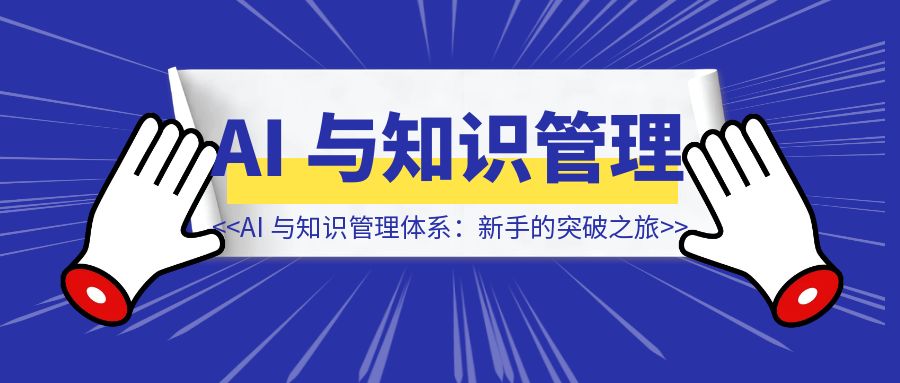 知识管理最难的并非理解，而是……-侠客笔记