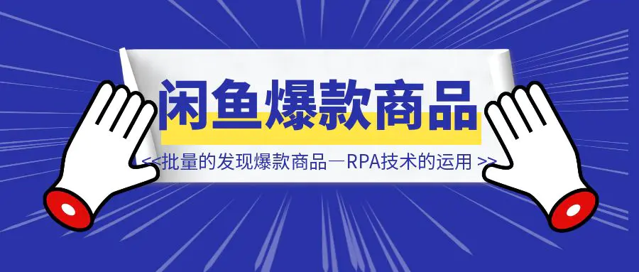 图片[1]-做闲鱼如何【批量的发现爆款商品】—RPA技术的运用-铭创学社