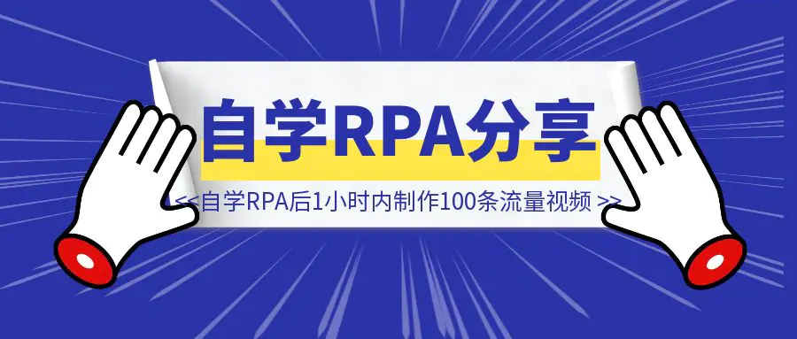 图片[1]-自学RPA后1小时内制作100条流量视频-侠客笔记