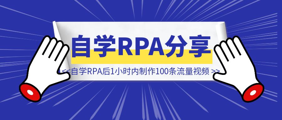 自学RPA后1小时内制作100条流量视频-伙伴笔记