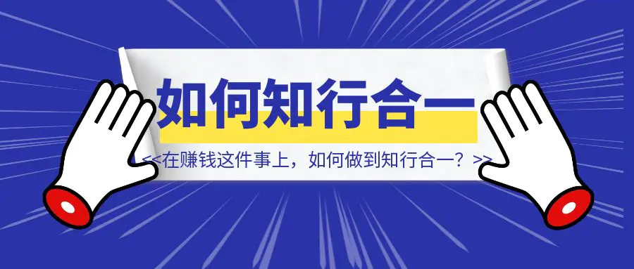 图片[1]-在赚钱这件事上，如何做到知行合一？-创客圈