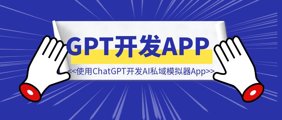 7天，使用ChatGPT开发了一个AI私域模拟器App，收入1W+