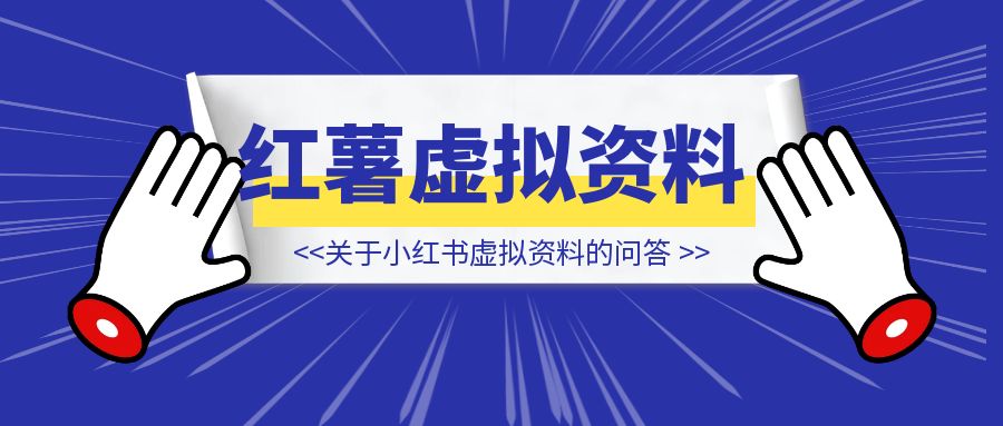 【问答库】mini航海——小红书虚拟资料