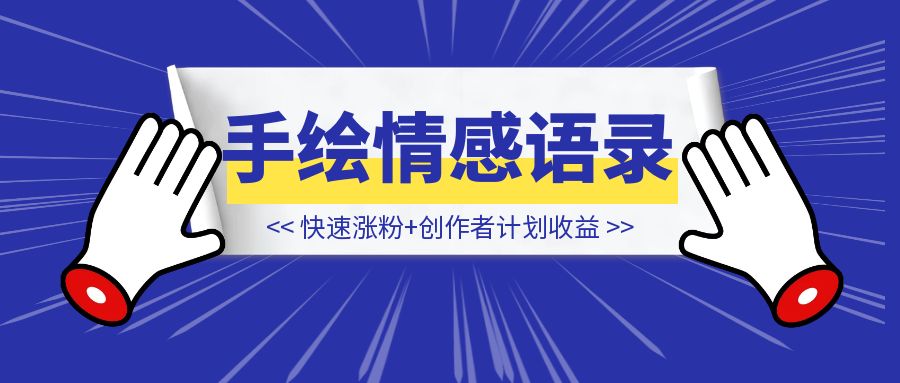 拆解视频号手绘情感语录赛道玩法，快速涨粉+创作者计划收益，实战玩法分享给你